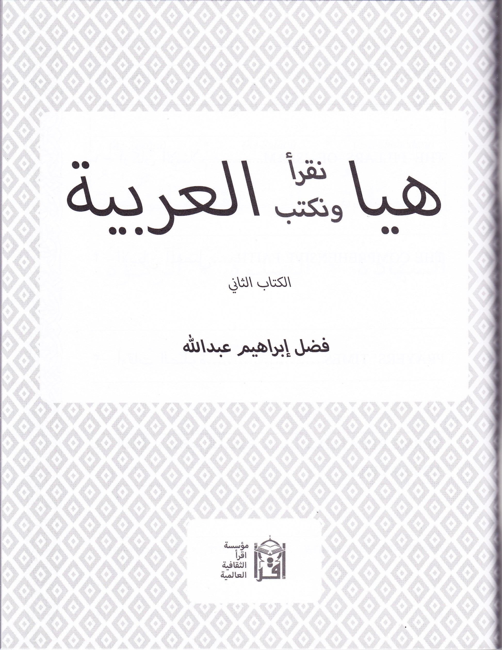 Let's Read & Write Arabic Book 2 - Premium Textbook from IQRA' international Educational Foundation - Just $6! Shop now at IQRA' international Educational Foundation