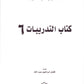 IQRA' Arabic Reader 6 Workbook - Premium Workbook from IQRA' international Educational Foundation - Just $9! Shop now at IQRA' international Educational Foundation