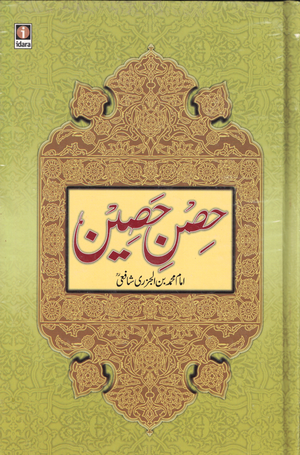 Hisnul Haseen, HC - Urdu* - Premium  from Goodwords - Just $8! Shop now at IQRA' international Educational Foundation