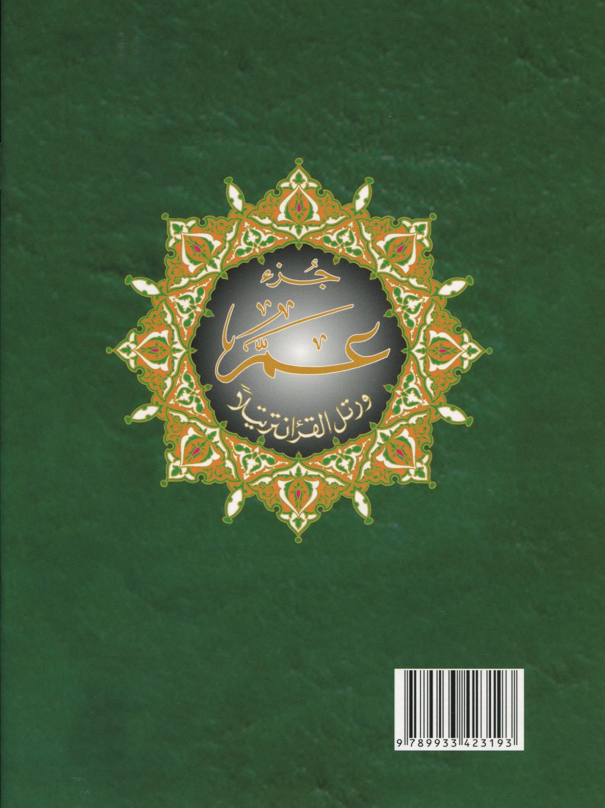 Juz Amma Tajweed (Usmani Script) مصحف التجويد - Premium Quran Book from Hani Book Store - Just $6! Shop now at IQRA' international Educational Foundation