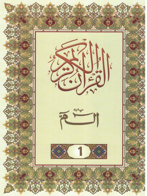 Juz Alif Lam Mim 1st Part of The Holy Qur'an-Indo-Pak, South Asian Script - Premium Book from I.B Publishers, Inc. - Just $3.99! Shop now at IQRA Book Center 