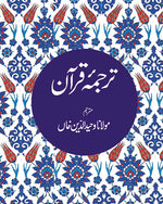 Tarjuma-e-Quran, Urdu - Goodword - Premium  from Goodword Books - Just $5! Shop now at IQRA Book Center 