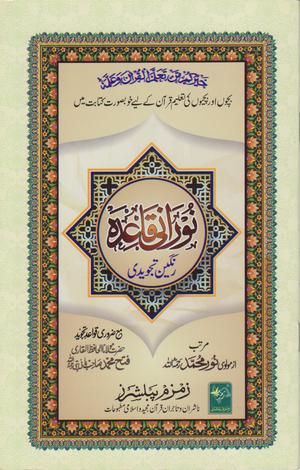 Norani Qaida Tajweedi (4 Color) - Premium Textbook from Zam Zam Publishers - Just $4! Shop now at IQRA Book Center 