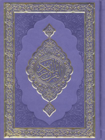 15 Line Qur'an Uthmani 8X5 (Purple Color) مصحف القرآن الكريم - Premium Quran from Hani Book Store - Just $28! Shop now at IQRA' international Educational Foundation