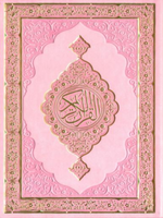 15 Line Qur'an Uthmani 8X5 (Pink Color) مصحف القرآن الكريم - Premium Quran from Hani Book Store - Just $28! Shop now at IQRA' international Educational Foundation