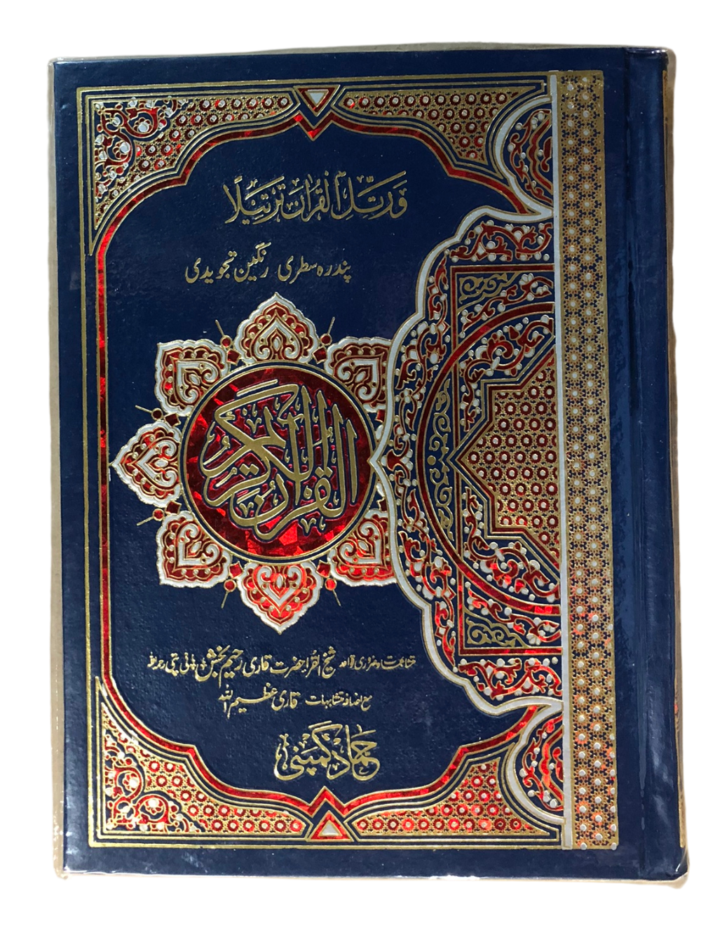 15 Line Qur'an #H30 Color Coded Tajweed Large - Premium Quran from I.B Publishers, Inc. - Just $36! Shop now at IQRA Book Center | A Division of IQRA' international Educational Foundation