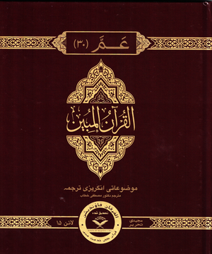 The Clear Quran 15 line Part 30 - Premium  from Furqaan Bookstore - Just $12.99! Shop now at IQRA' international Educational Foundation