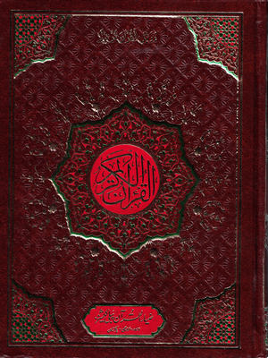 Holy Quran # 331 Indo-Pak, South Asian Script-15 Line large - Premium Quran from I.B Publishers, Inc. - Just $25! Shop now at IQRA Book Center 