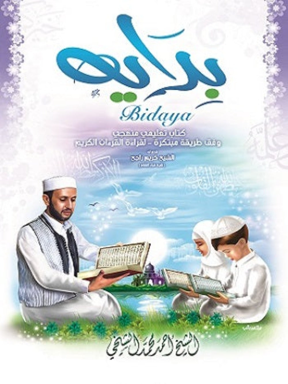 Bidaya Textbook - Premium  from NoorArt Inc. - Just $14.99! Shop now at IQRA' international Educational Foundation