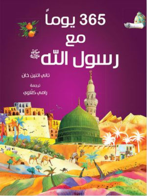 365 Prophet Muhammad-Arabic - Premium  from I.B Publishers Inc - Just $25! Shop now at IQRA' international Educational Foundation