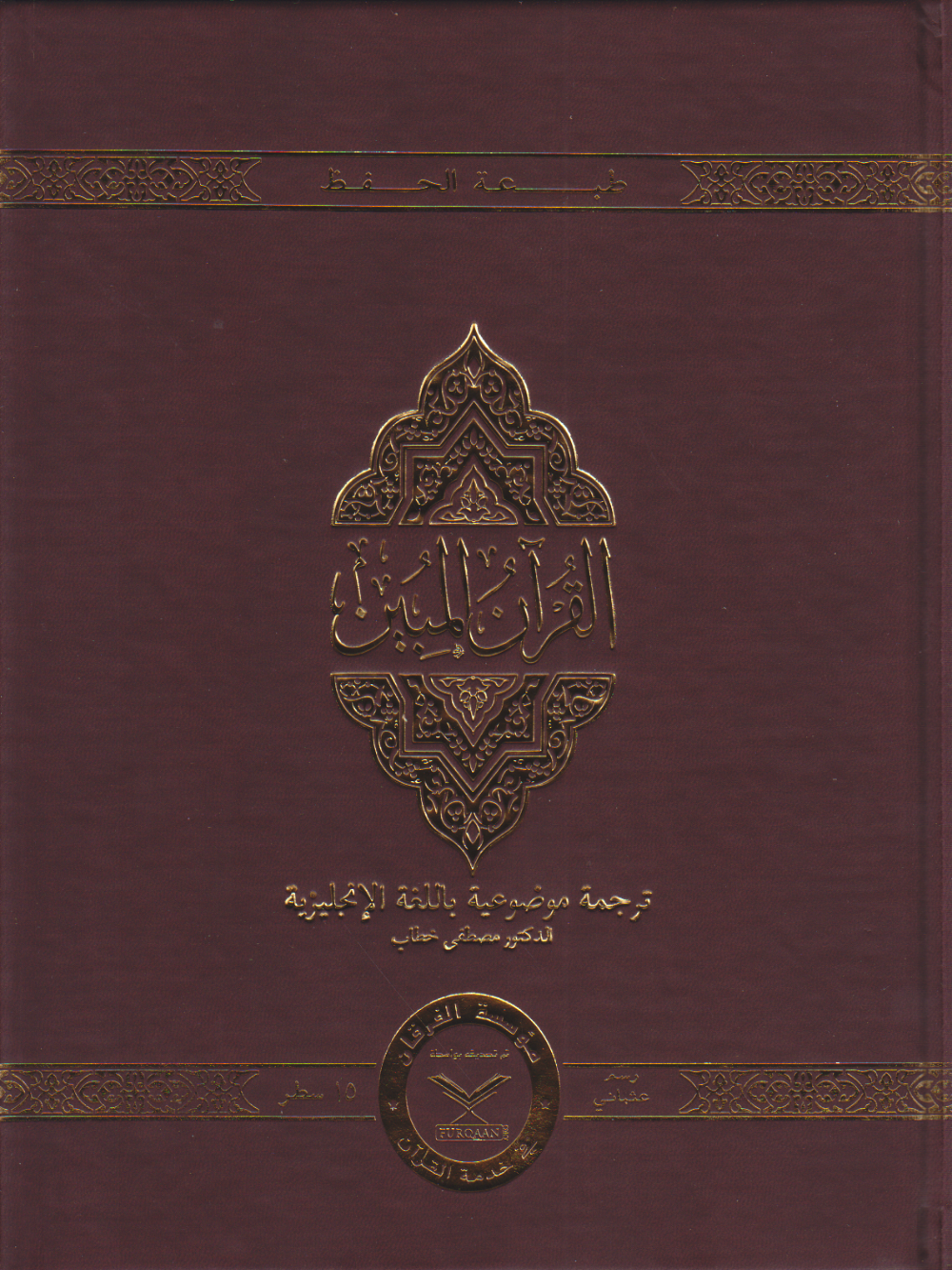 The Clear Quran -Othmani Script 15 Lines - Leather Cover - Premium Quran from Furqaan Bookstore - Just $34.95! Shop now at IQRA Book Center 