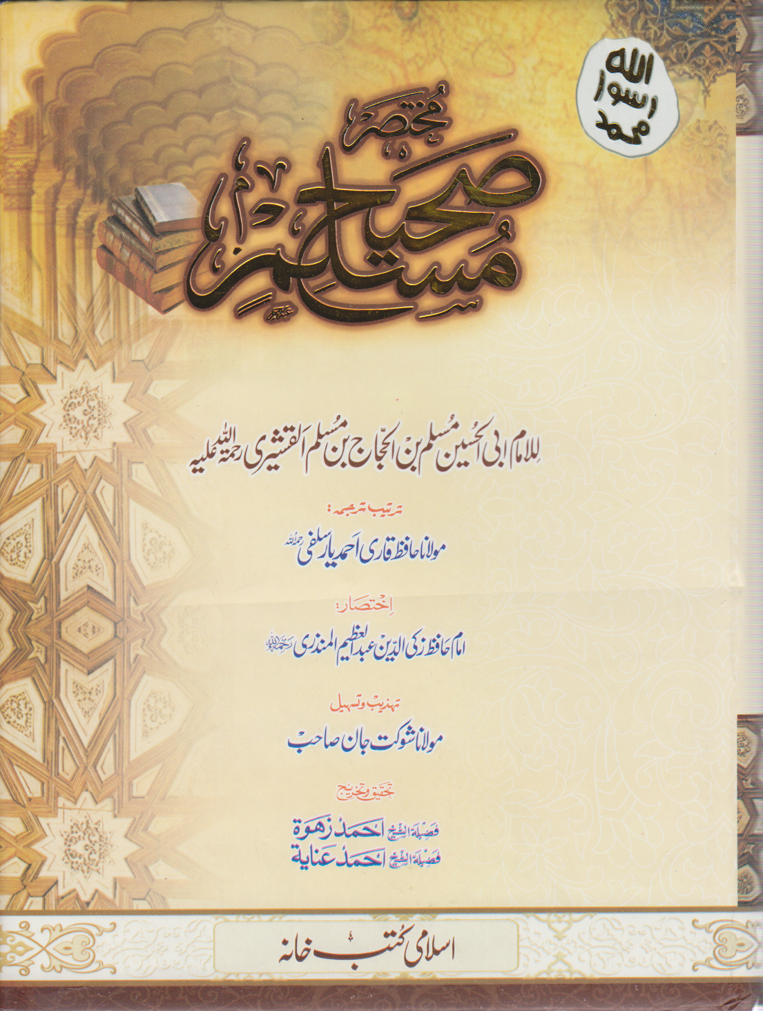 Mukhtasar Sahih Muslim-Urdu - Premium Textbook from I.B Publishers, Inc. - Just $45! Shop now at IQRA Book Center 