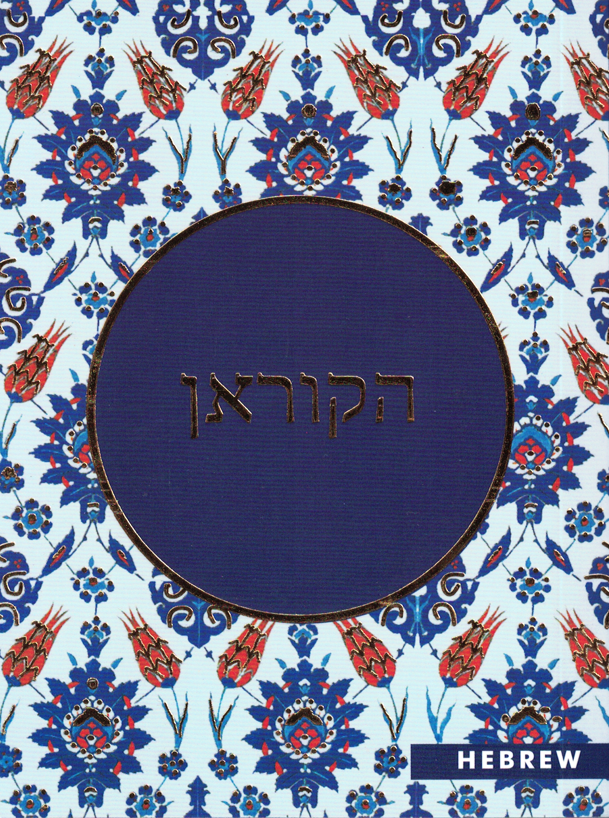 Quran in Hebrew - Goodword - Premium Quran from GOODWORDS BOOKS - Just $6! Shop now at IQRA Book Center 