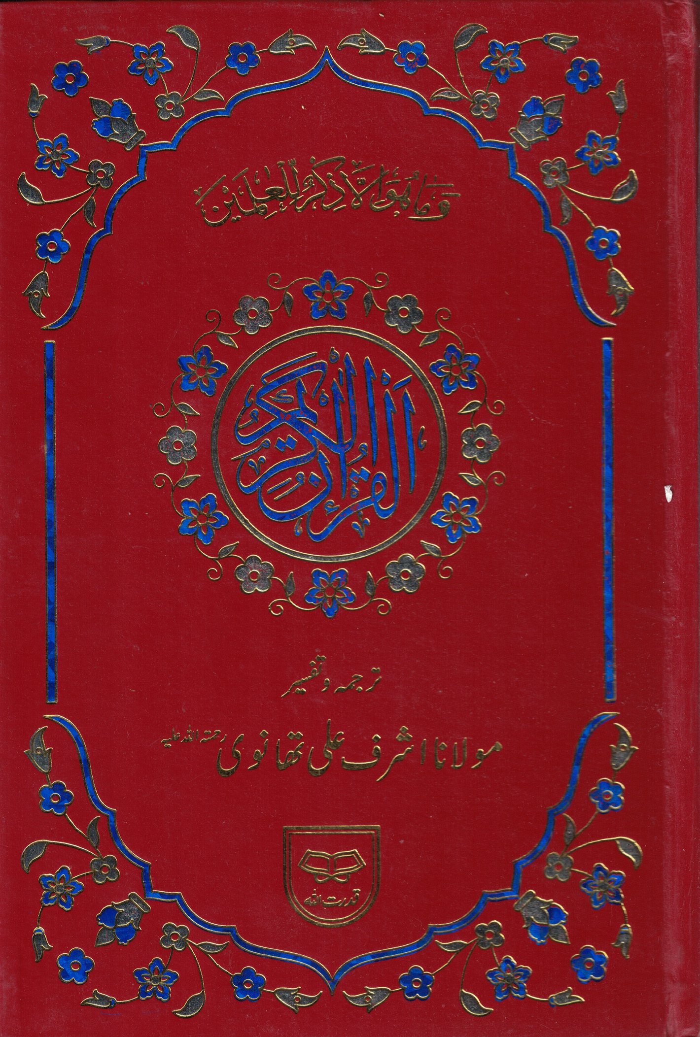 Holy Quran Urdu translation by Ashraf Ali Thanvi Ref:  #380 - Premium Quran from I.B Publishers, Inc. - Just $39.99! Shop now at IQRA Book Center 