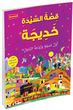 Khadija (Arabic) - Premium  from Goodword Books - Just $7.95! Shop now at IQRA' international Educational Foundation