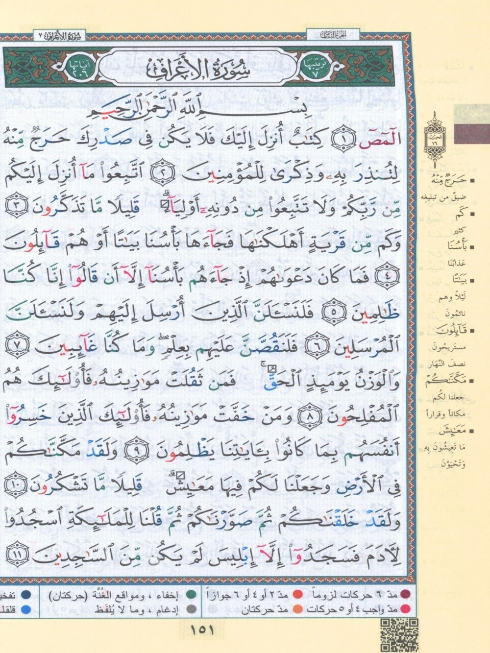 15 Line Qur'an Uthmani Color Coded Tajweed 5.5" X 8" مصحف التجويد - Premium Quran Book from Hani Book Store - Just $28! Shop now at IQRA Book Center 