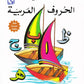 Sail Through With Arabic Letters رحلة مع الحروف العربية - Premium Text Book from IQRA' international Educational Foundation - Just $5.99! Shop now at IQRA Book Center 