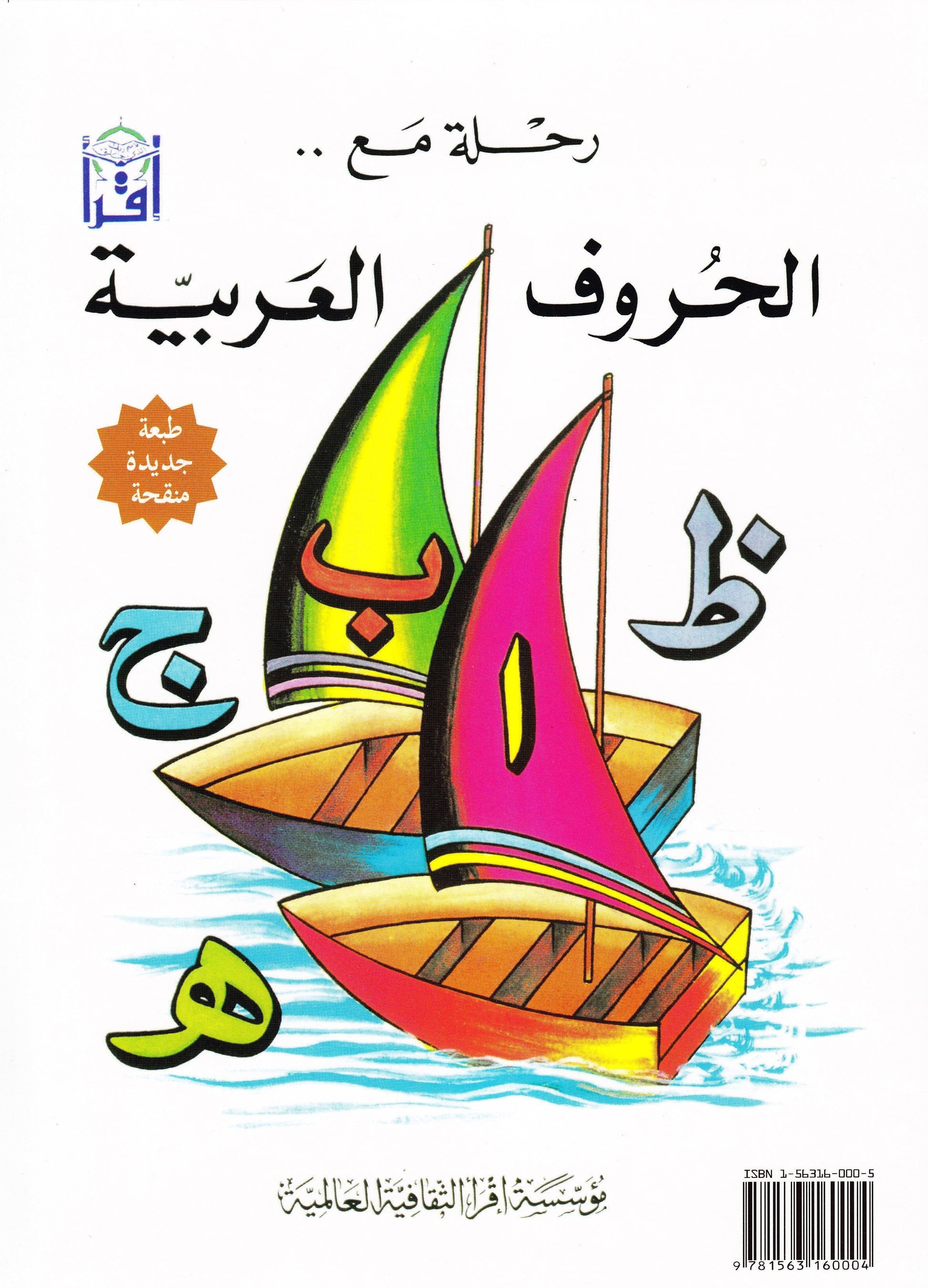 Sail Through With Arabic Letters رحلة مع الحروف العربية - Premium Text Book from IQRA' international Educational Foundation - Just $5.99! Shop now at IQRA Book Center 