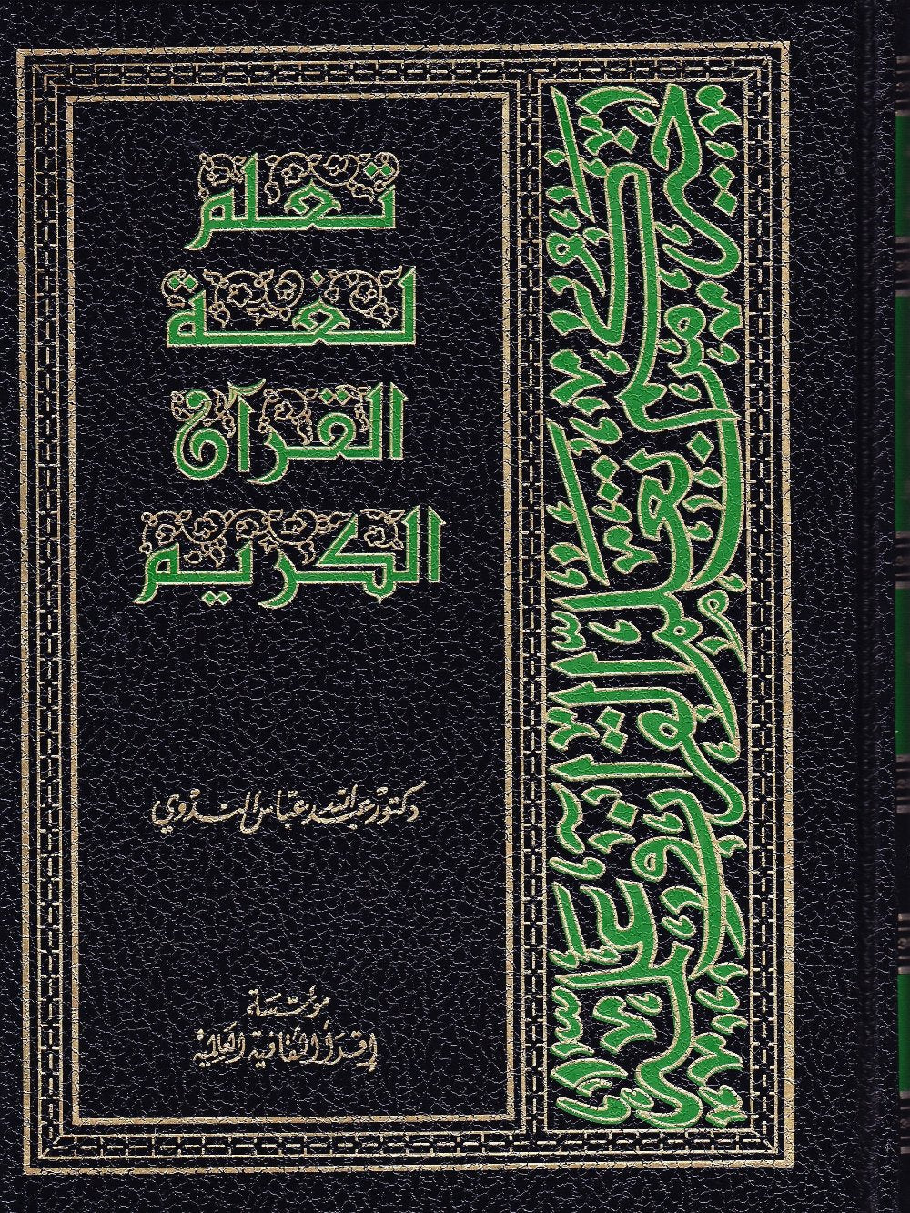 Learn the Language of the Quran - Premium Textbook from IQRA' international Educational Foundation - Just $18.50! Shop now at IQRA Book Center 