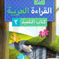 IQRA' Arabic Reader 2 Textbook - Premium Textbook from IQRA' international Educational Foundation - Just $15.99! Shop now at IQRA Book Center 