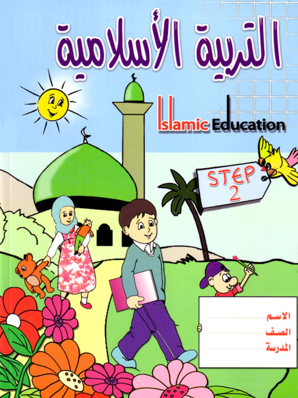 Islamic Education Step-2 - Premium Text Book from NoorArt Inc. - Just $17.99! Shop now at IQRA Book Center 