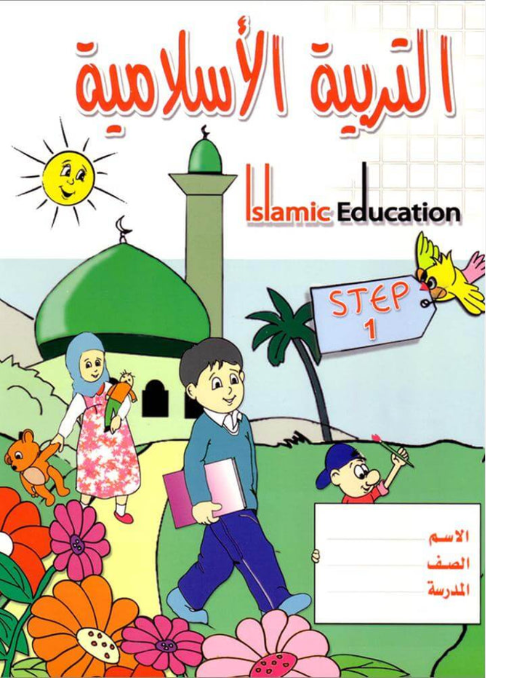 Islamic Education Step-1 - Premium  from NoorArt Inc. - Just $15.99! Shop now at IQRA Book Center 